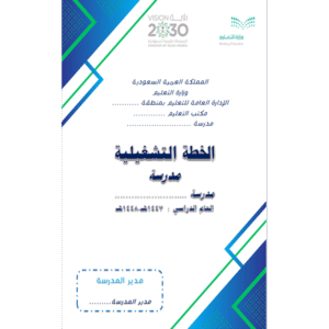 الخطة التشغيلية لمدير المدرسة