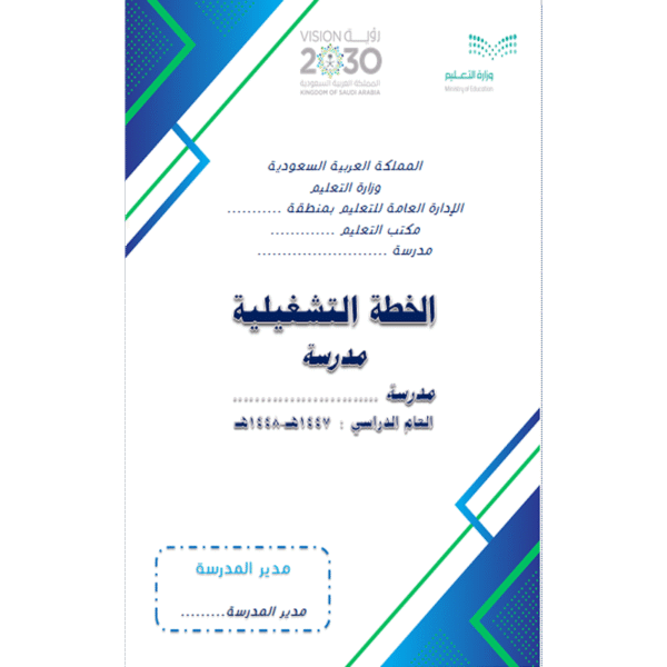 الخطة التشغيلية لمدير المدرسة