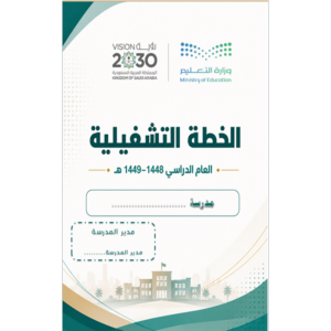 الخطة التشغيلية 1448-1449