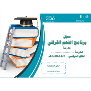 خطة الفهم القرائي للمرحلة الابتدائية