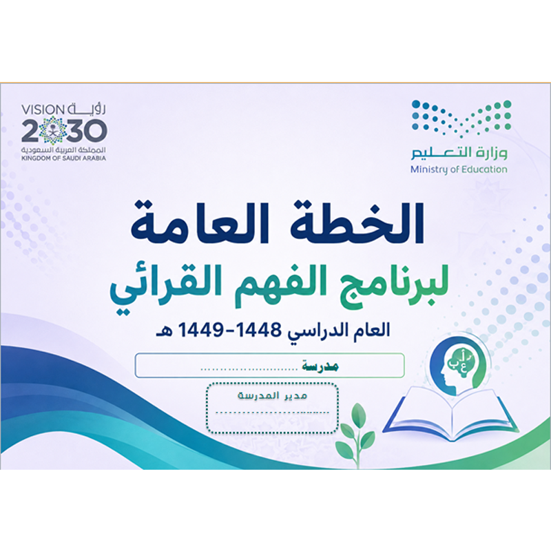 الفهم القرائي برنامج الفهم القرائي