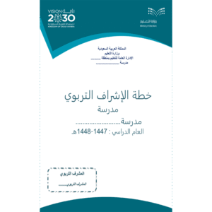 خطة الاشراف التربوي