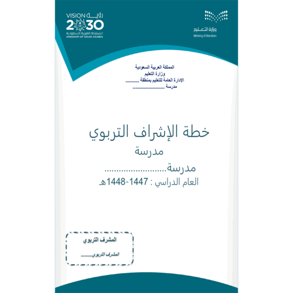 خطة الاشراف التربوي
