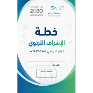خطة الاشراف التربوي