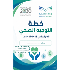 خطة التوجيه الصحي