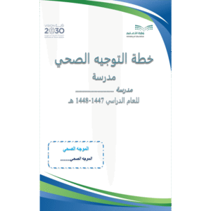 خطة التوجيه الصحي