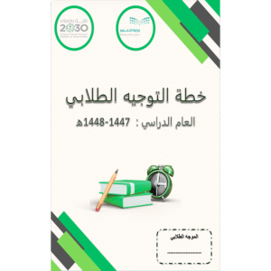 خطة التوجيه الطلابي 1447-1448