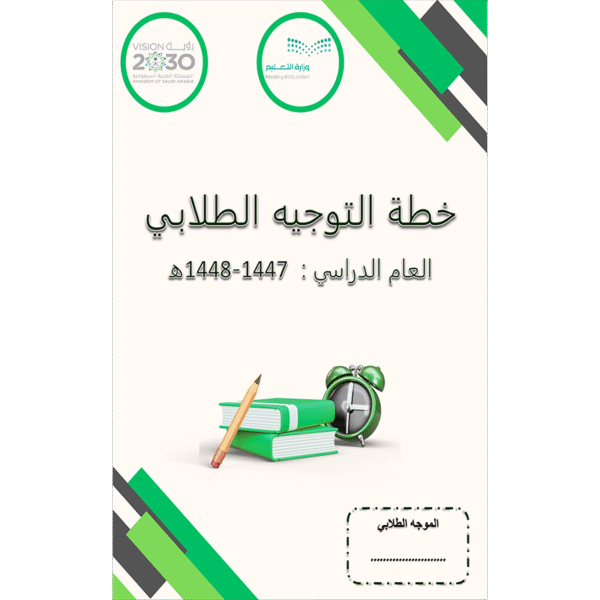 ‏‏خطة التوجيه الطلابي 1447-1448