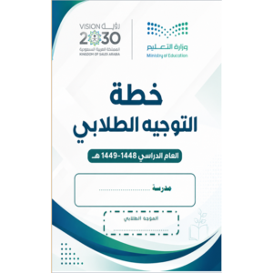 خطة التوجيه الطلابي