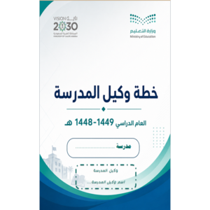 خطة وكيل المدرسة