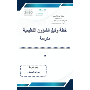 خطة وكيل الشؤون التعليمية