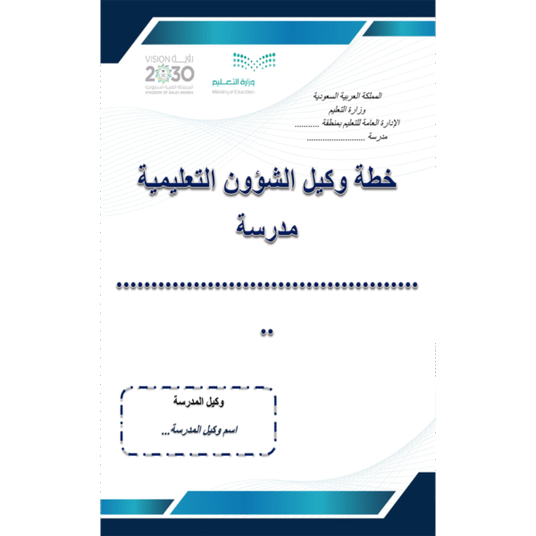 خطة وكيل الشؤون التعليمية