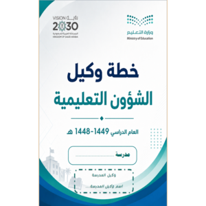 خطة وكيل الشؤون التعليمية