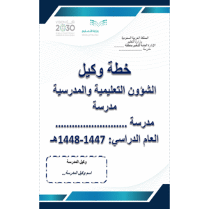 خطة وكيل الشؤون التعليمية والمدرسية