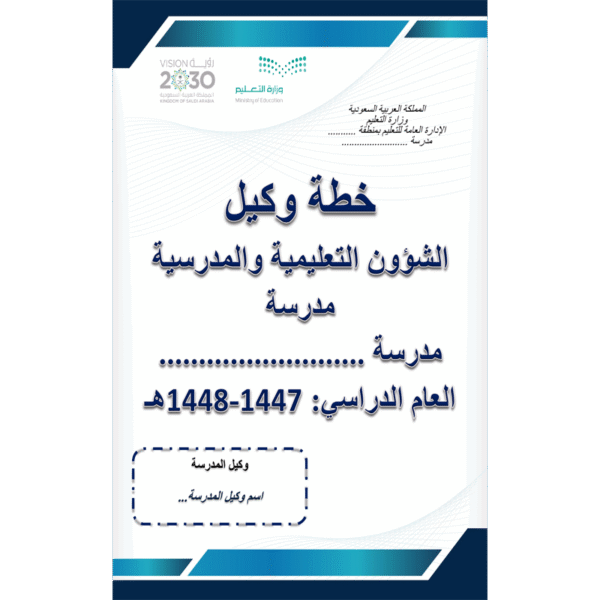 خطة وكيل الشؤون التعليمية والمدرسية