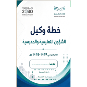 خطة وكيل الشؤون التعليمية والمدرسية