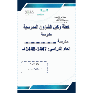 خطة وكيل الشؤون المدرسية