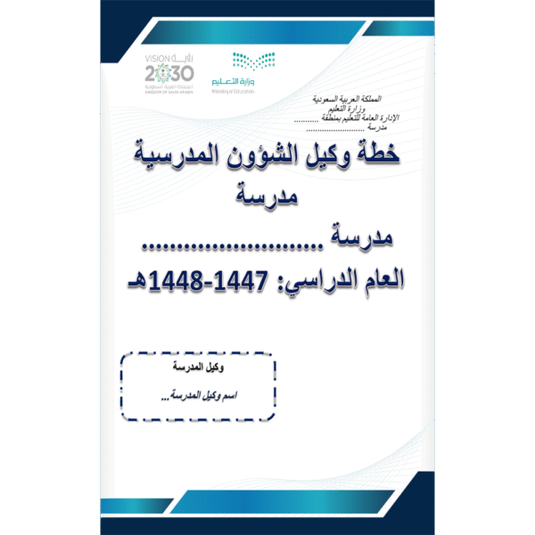خطة وكيل الشؤون المدرسية