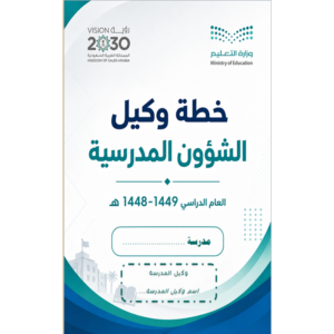 خطة وكيل الشؤون المدرسية