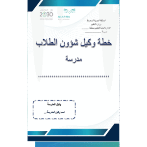 خطة وكيل شؤون الطلاب