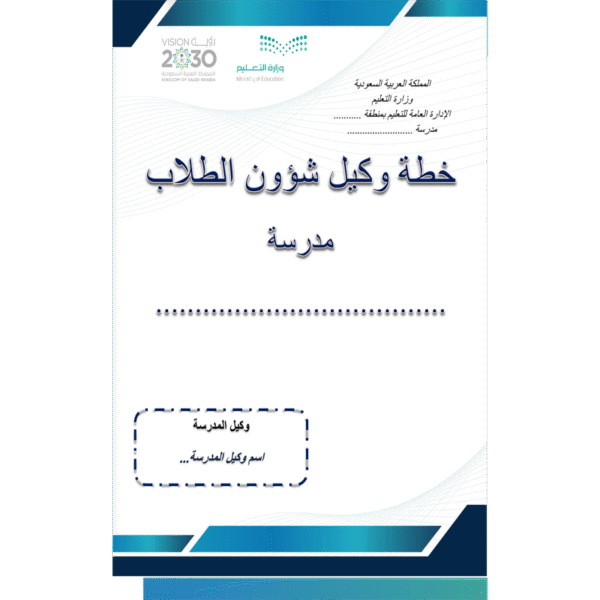 خطة وكيل شؤون الطلاب