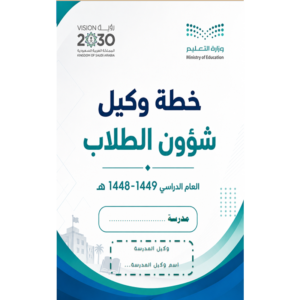 خطة وكيل شؤون الطلاب
