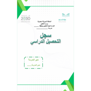 سجل التحصيل الدراسي