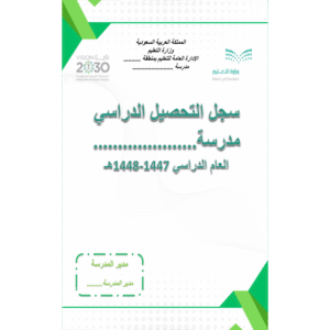 سجل التحصيل الدراسي