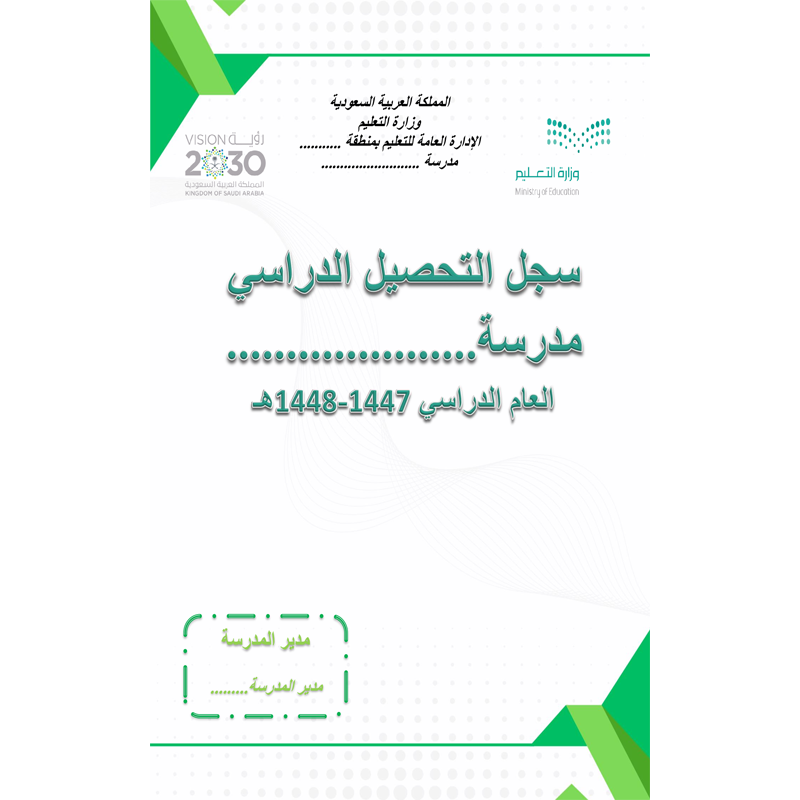 سجل التحصيل الدراسي سجل التحصيل الدراسي