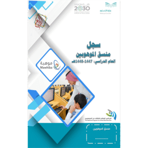 سجل منسق الموهوبين