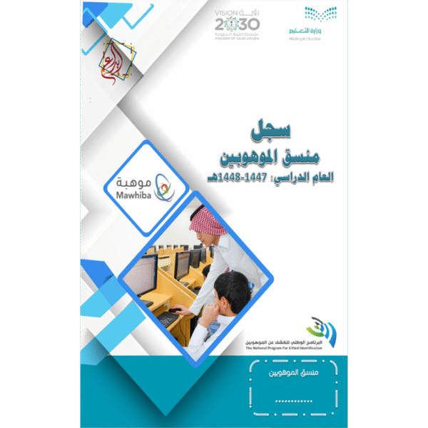 سجل منسق الموهوبين
