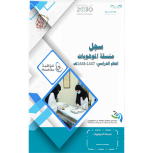 سجل منسقة الموهوبات