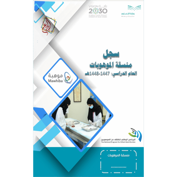 سجل منسقة الموهوبات