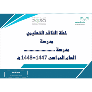 خطة الفاقد التعليمي