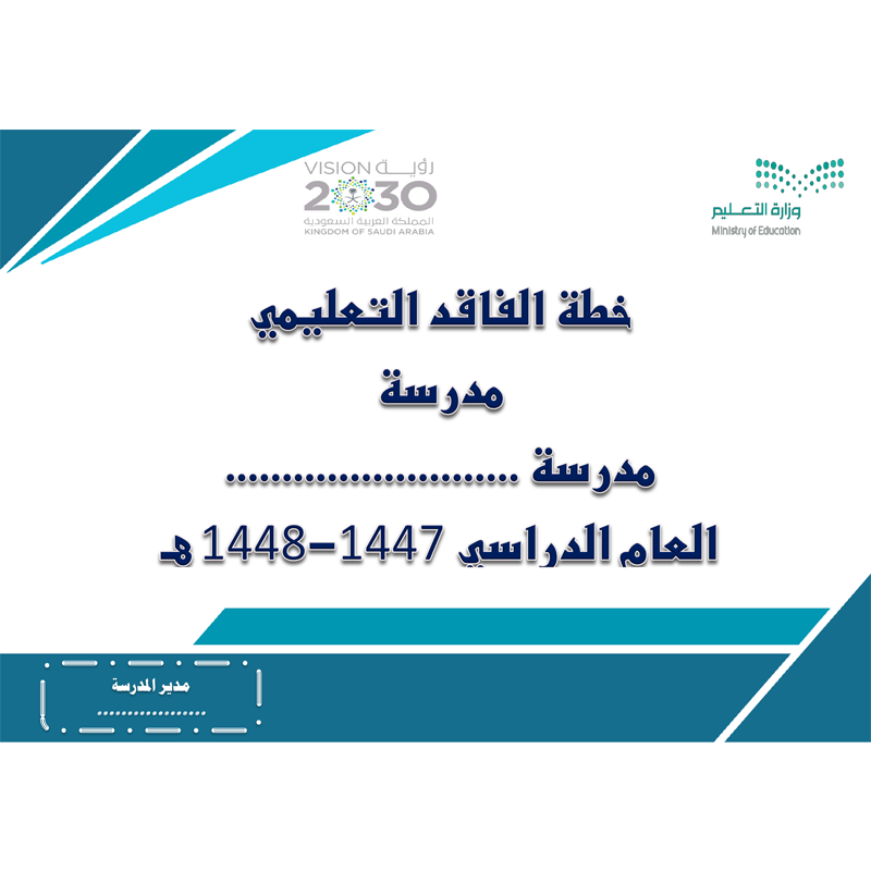 الفاقد التعليمي خطة الفاقد التعليمي