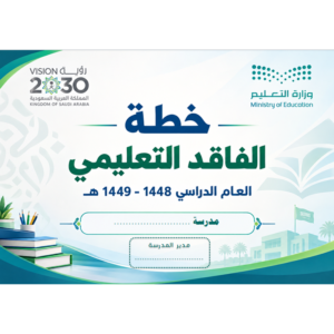 الفاقد التعليمي