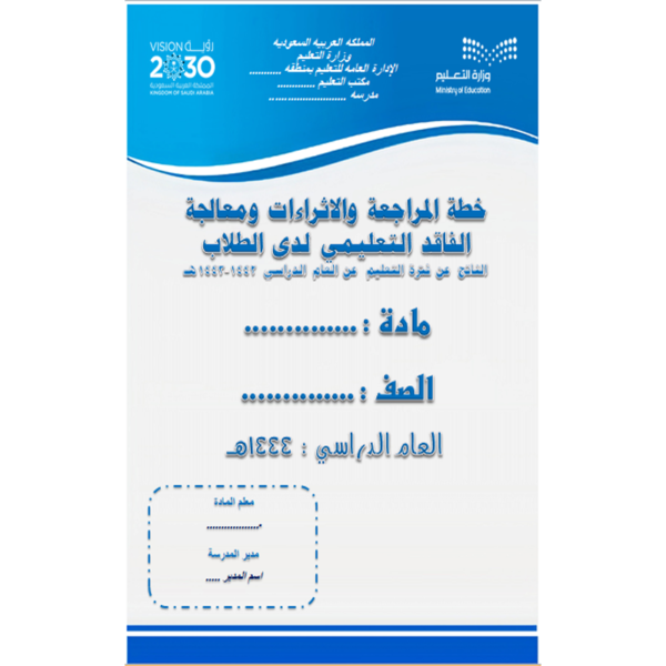 ‫نموذج مفرغ لخطة المراجعة ومعالجة الفاقد التعليمي للمادة 1444