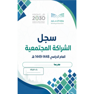 السجل العام للشراكة