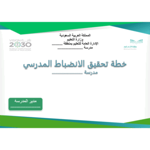 خطة تحقيق الانضباط المدرسي