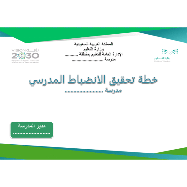 خطة تحقيق الانضباط المدرسي