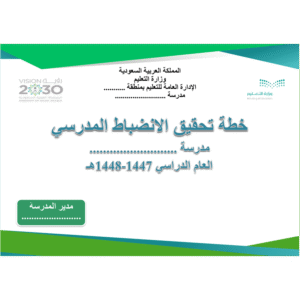 خطة تحقيق الانضباط المدرسي