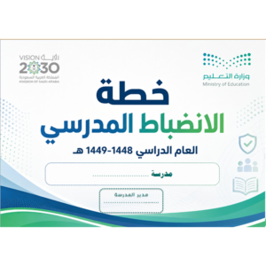 خطة الانضباط المدرسي