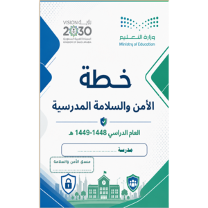 الأمن والسلامة 1448