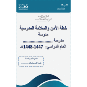 خطة الأمن والسلامة 1447