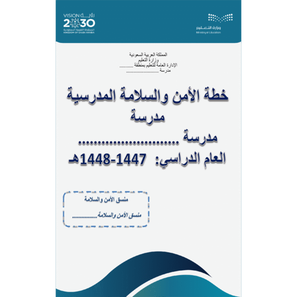 خطة الأمن والسلامة 1447