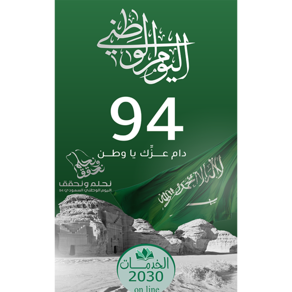 اليوم الوطني السعودي