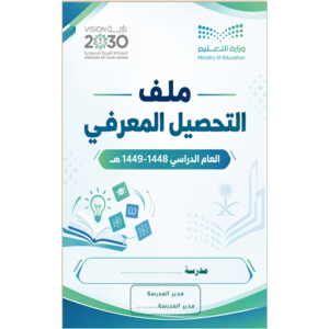 سجل التحصيل المعرفي