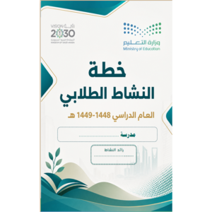 خطة النشاط الطلابي 1448-