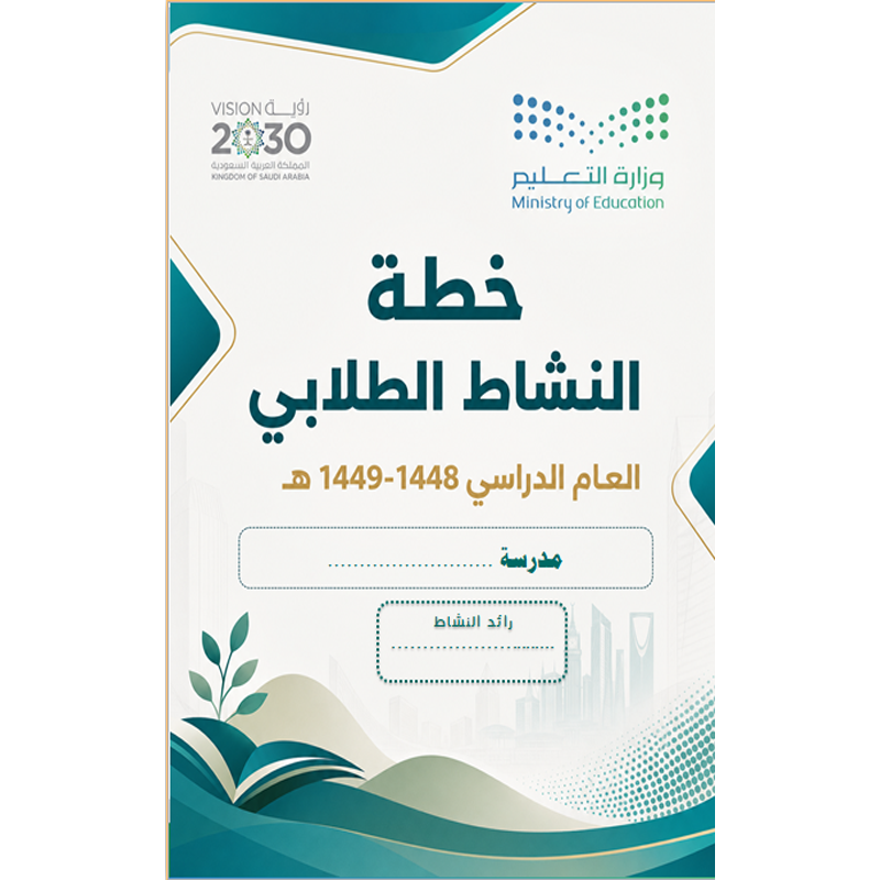 خطة النشاط الطلابي 1448- خطة النشاط الطلابي 1448-