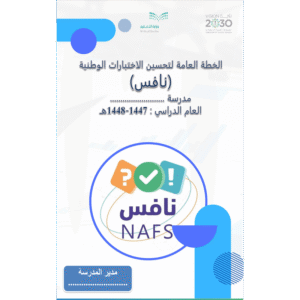 خطة تحسين نواتج التعلم نافس